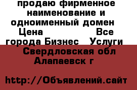 продаю фирменное наименование и одноименный домен › Цена ­ 3 000 000 - Все города Бизнес » Услуги   . Свердловская обл.,Алапаевск г.